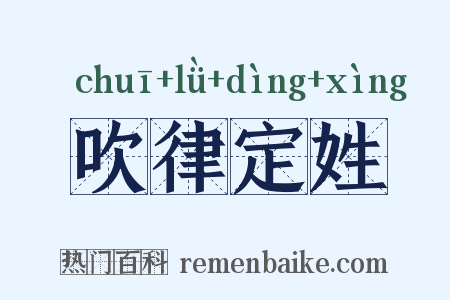 吹律定姓是什么意思的图片